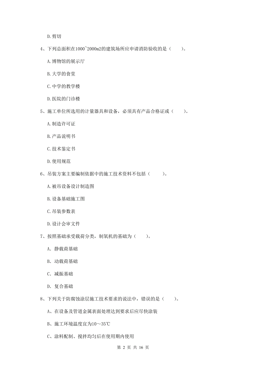 江西省二级建造师《机电工程管理与实务》检测题a卷 含答案_第2页