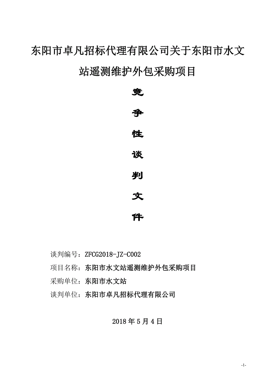 东阳市水文站遥测维护外包采购项目竞争性谈判文件_第1页