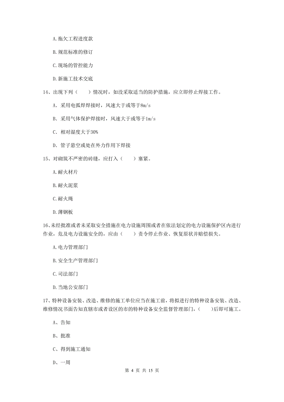 平顶山市二级建造师《机电工程管理与实务》试题（ii卷） 含答案_第4页