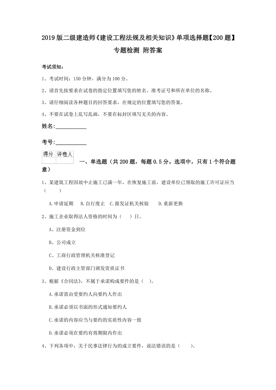 2019版二级建造师《建设工程法规及相关知识》单项选择题【200题】专题检测 附答案_第1页