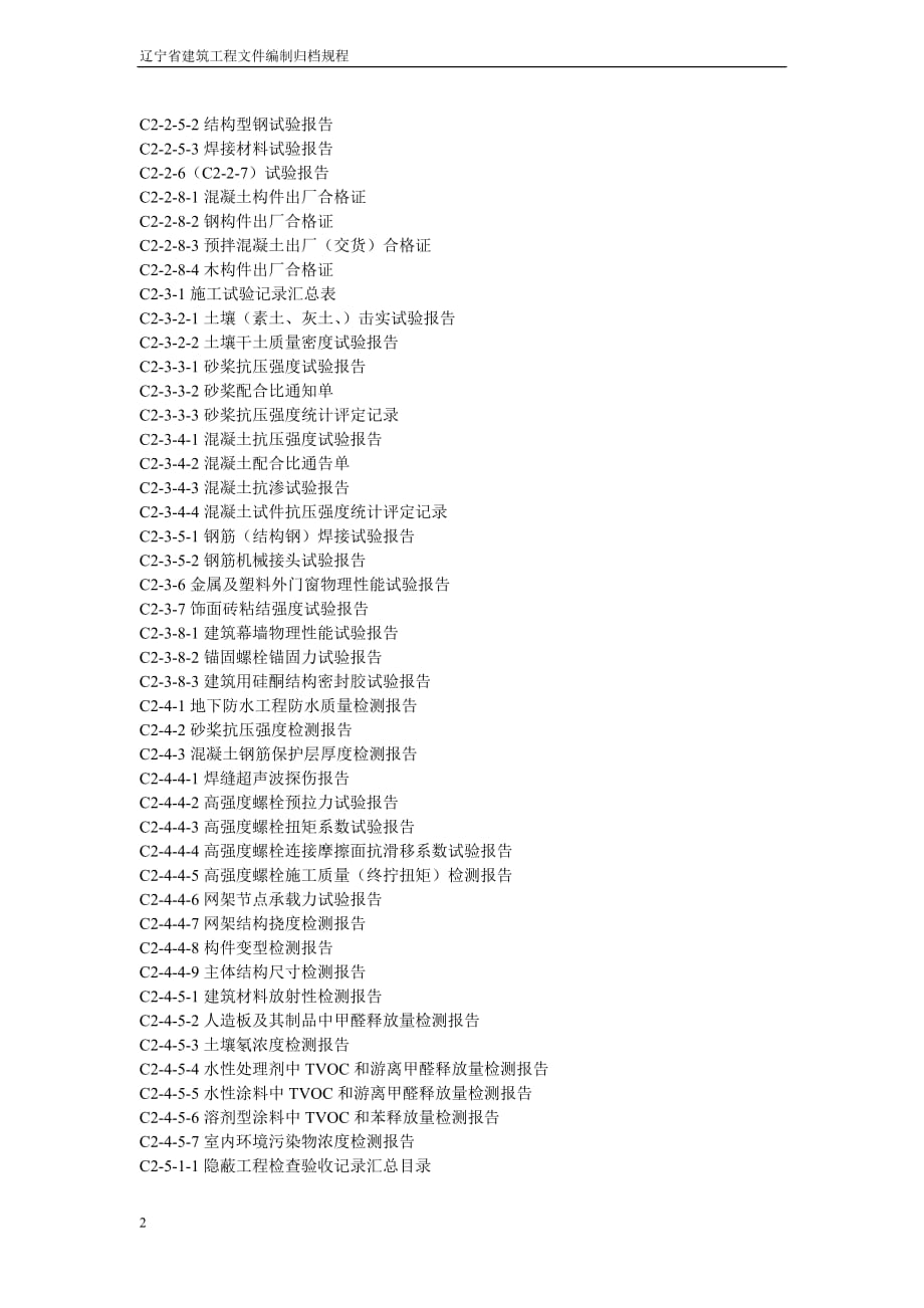 辽宁省建筑工程文件编制归档规程-应用表格目录_第2页