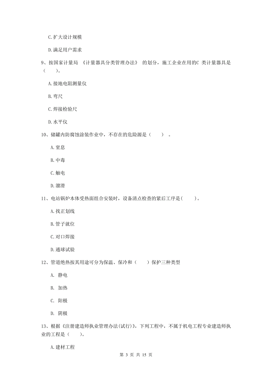 西藏二级建造师《机电工程管理与实务》测试题（ii卷） （附解析）_第3页