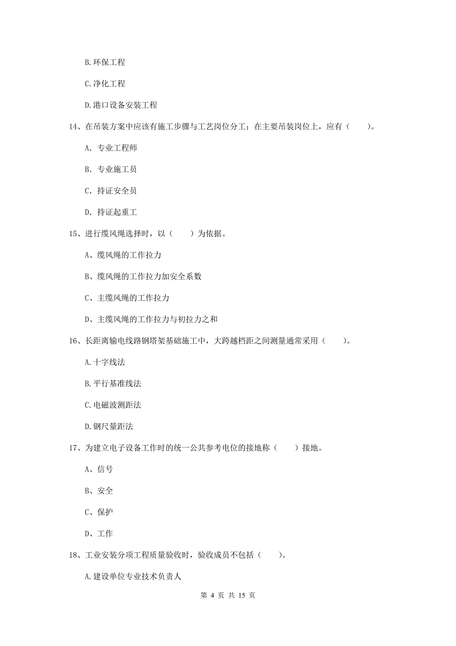 西藏二级建造师《机电工程管理与实务》测试题（ii卷） （附解析）_第4页