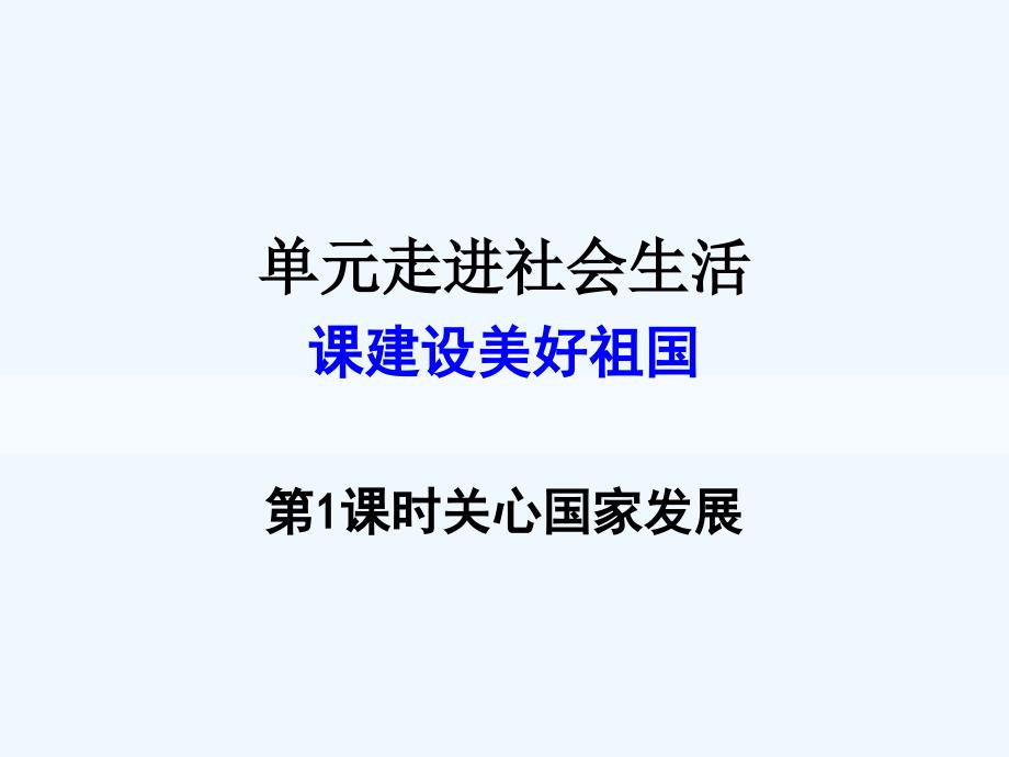 2017秋八年级道德与法治上册第四单元维护国家利益第十课建设美好祖国第1框关心国家发展新人教_第1页