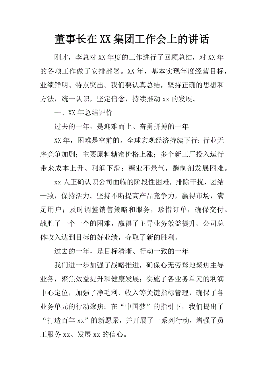 董事长在集团工作会上的讲话_第1页