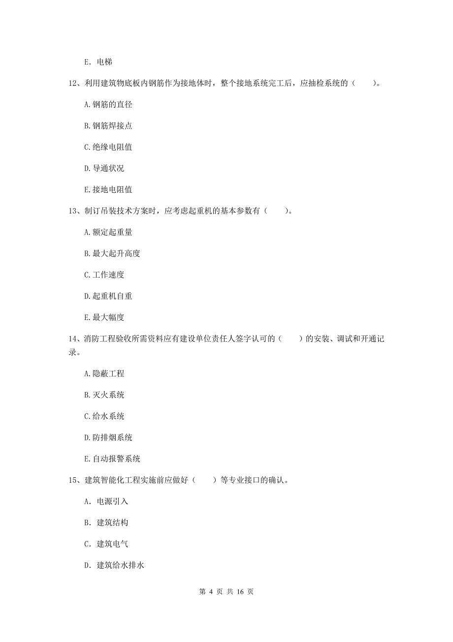 二级建造师《机电工程管理与实务》多项选择题【50题】专项测试c卷 （含答案）_第4页