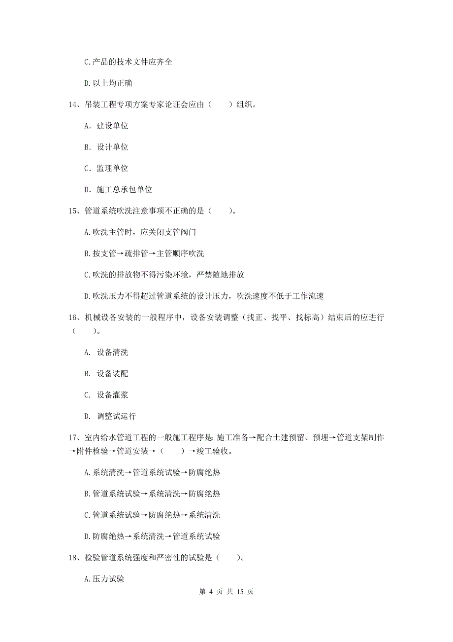 荆州市二级建造师《机电工程管理与实务》模拟试卷b卷 含答案_第4页