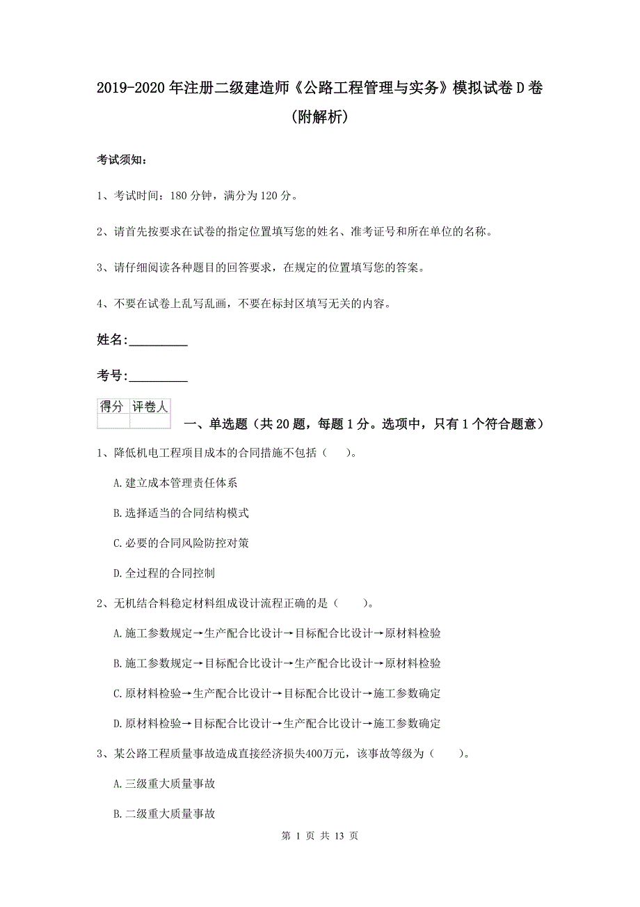 2019-2020年注册二级建造师《公路工程管理与实务》模拟试卷d卷 （附解析）_第1页