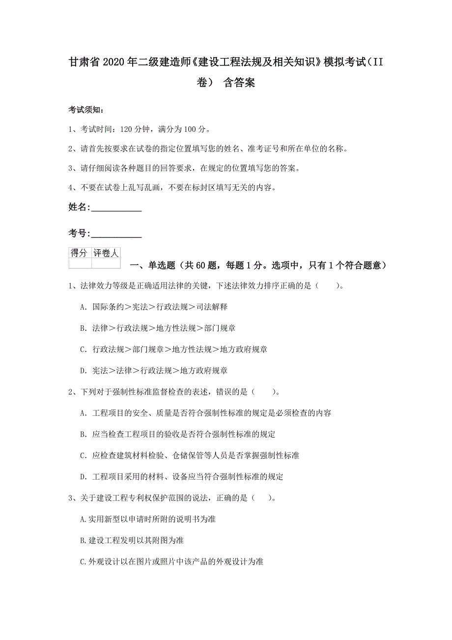 甘肃省2020年二级建造师《建设工程法规及相关知识》模拟考试（ii卷） 含答案_第1页