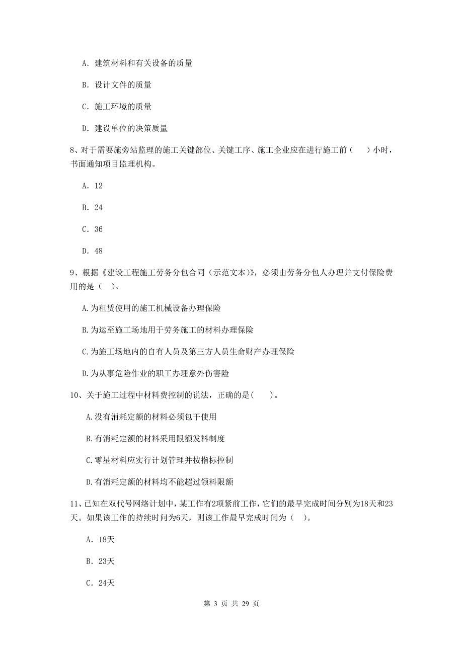 西藏二级建造师《建设工程施工管理》真题a卷 （含答案）_第3页