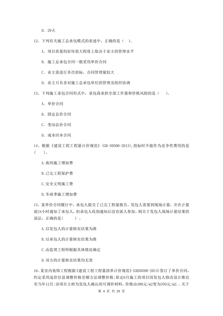 西藏二级建造师《建设工程施工管理》真题a卷 （含答案）_第4页