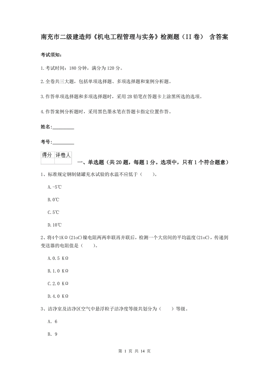 南充市二级建造师《机电工程管理与实务》检测题（ii卷） 含答案_第1页