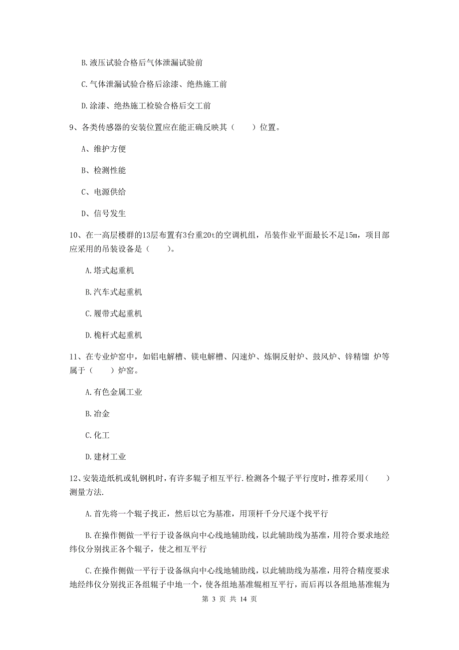 南充市二级建造师《机电工程管理与实务》检测题（ii卷） 含答案_第3页