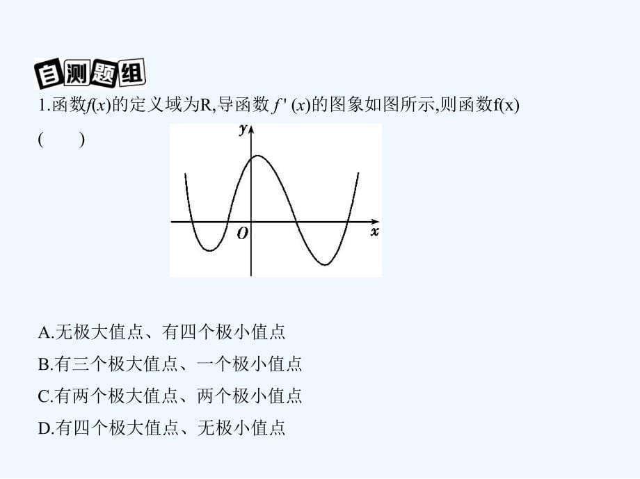 2018届高三数学一轮复习 第三章 导数及其应用 第三节 导数与函数的极值、最值 文_第5页