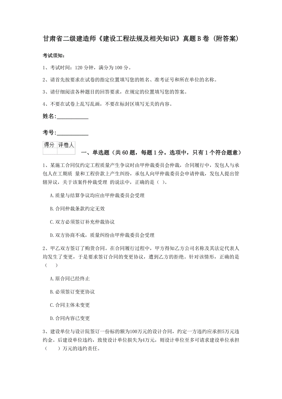 甘肃省二级建造师《建设工程法规及相关知识》真题b卷 （附答案）_第1页