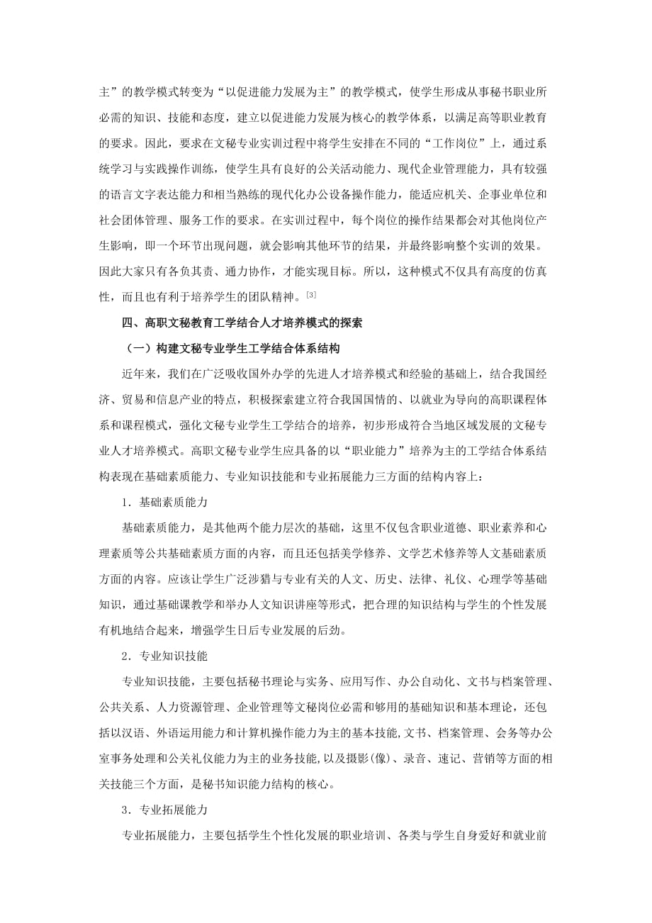 文秘专业教育工学结合人才培养模式的探索.doc_第3页