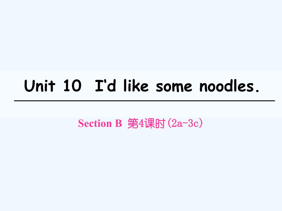 2017-2018七年级英语下册 unit 10 i’d like some noodles（第4课时）section b（2a-3c） （新）人教新目标_第1页