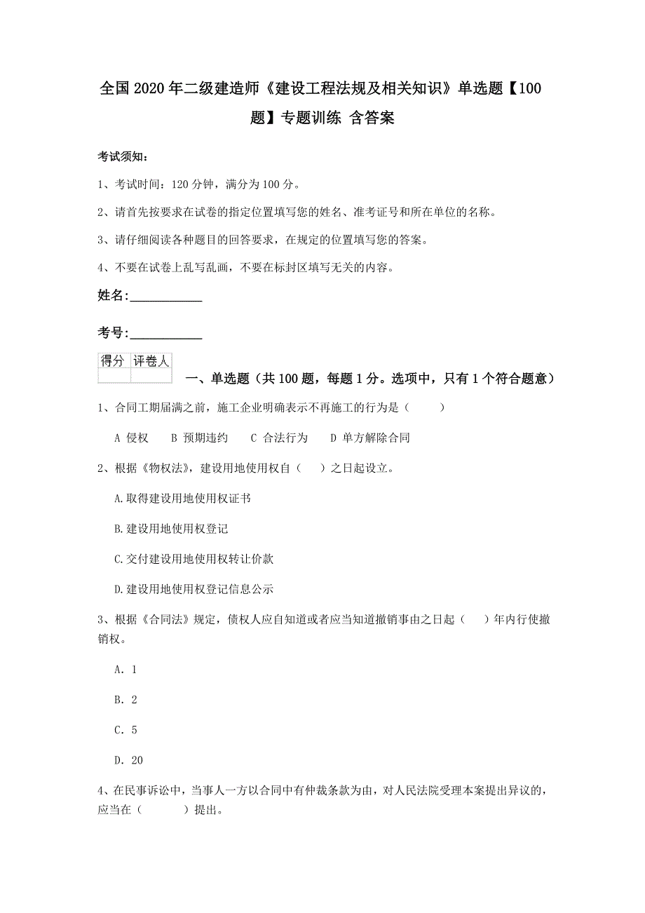 全国2020年二级建造师《建设工程法规及相关知识》单选题【100题】专题训练 含答案_第1页