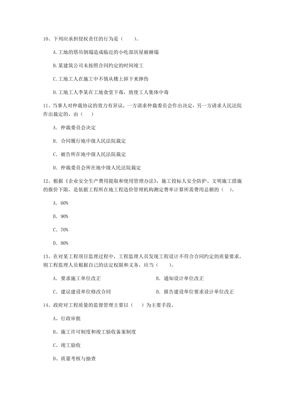 全国2020年二级建造师《建设工程法规及相关知识》单选题【100题】专题训练 含答案_第3页