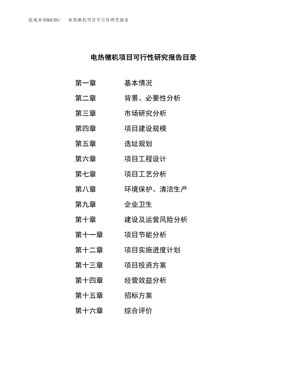 电热镦机项目可行性研究报告（总投资13000万元）（55亩）_第2页