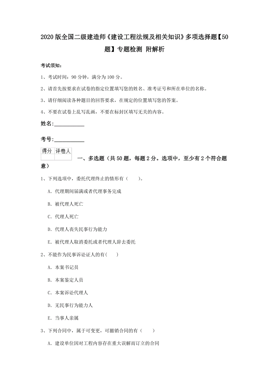 2020版全国二级建造师《建设工程法规及相关知识》多项选择题【50题】专题检测 附解析_第1页