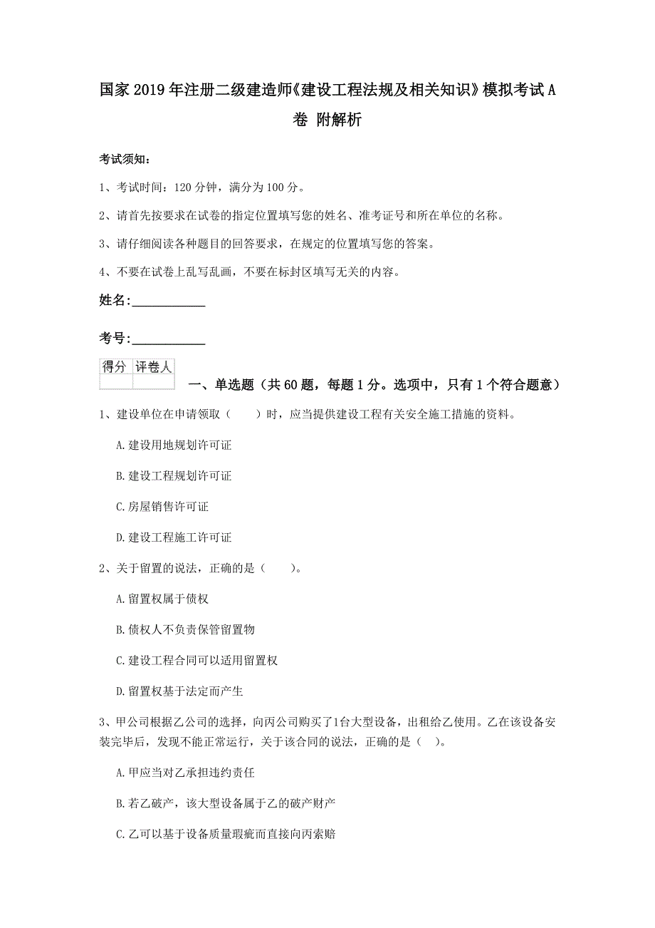 国家2019年注册二级建造师《建设工程法规及相关知识》模拟考试a卷 附解析_第1页