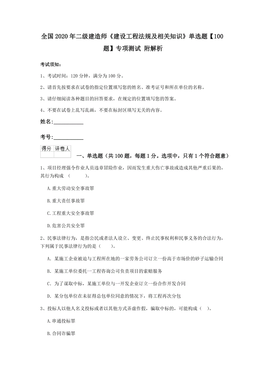 全国2020年二级建造师《建设工程法规及相关知识》单选题【100题】专项测试 附解析_第1页