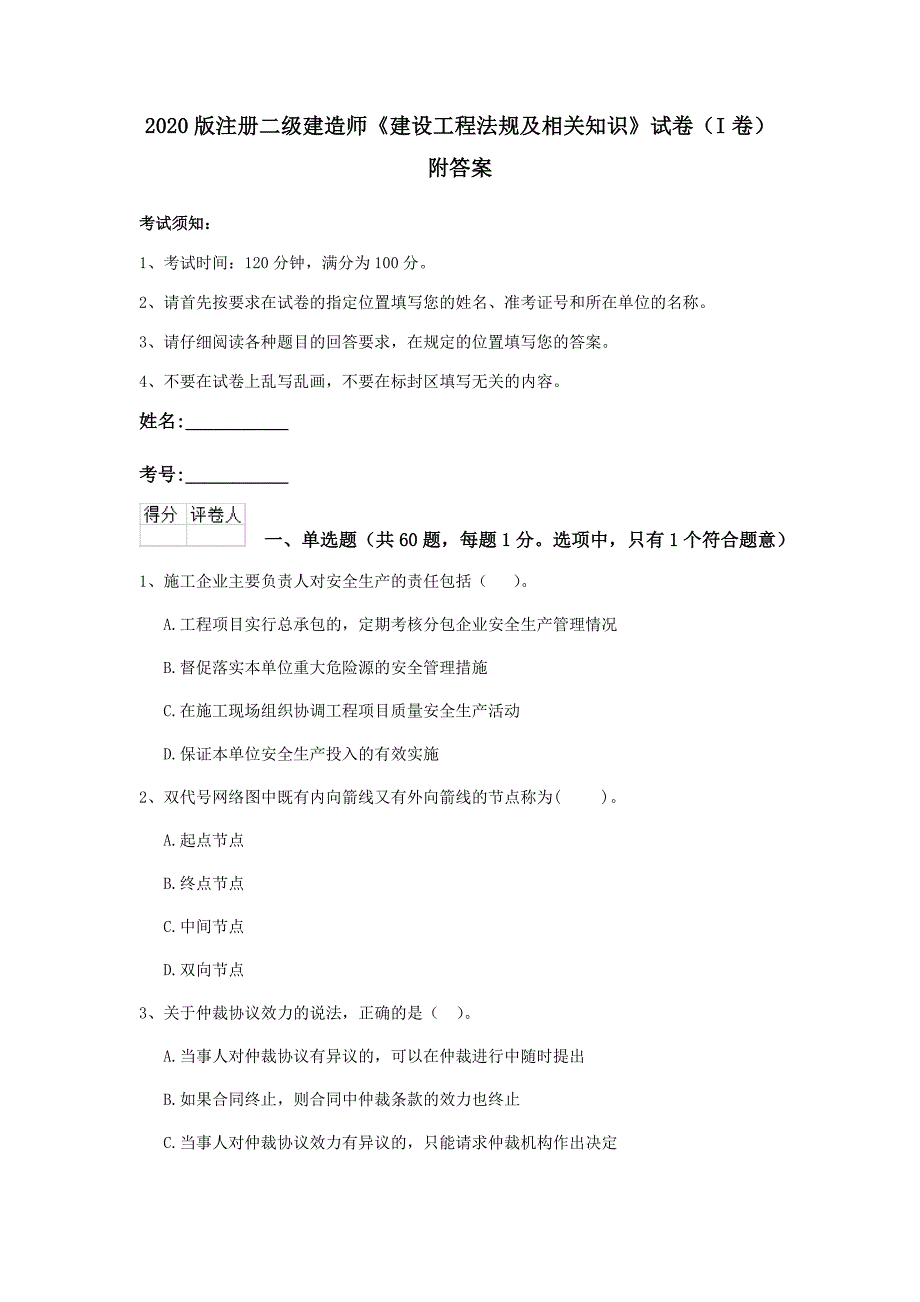 2020版注册二级建造师《建设工程法规及相关知识》试卷（i卷） 附答案_第1页