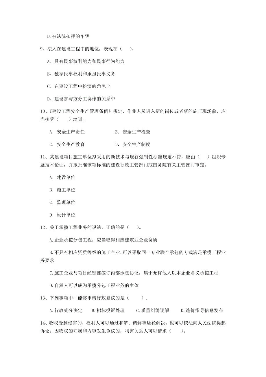 2020版注册二级建造师《建设工程法规及相关知识》试卷（i卷） 附答案_第3页