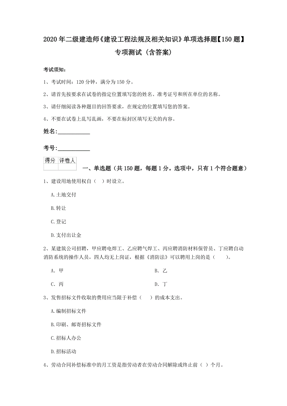 2020年二级建造师《建设工程法规及相关知识》单项选择题【150题】专项测试 （含答案）_第1页