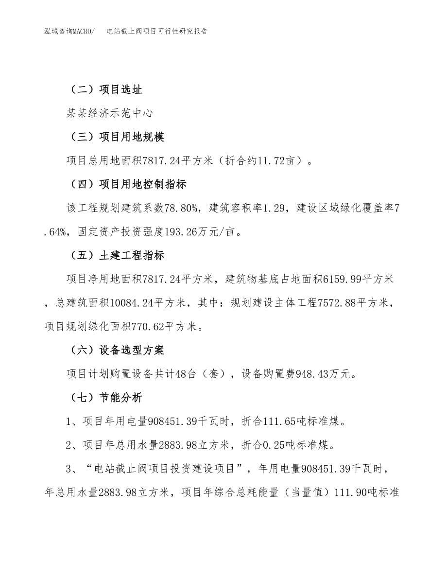 电站截止阀项目可行性研究报告（总投资3000万元）（12亩）_第5页