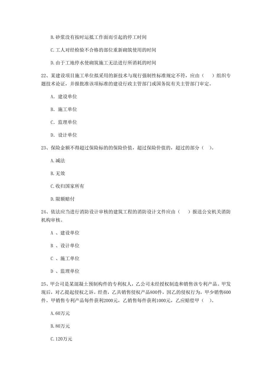 湖北省2020年二级建造师《建设工程法规及相关知识》真题（i卷） （含答案）_第5页