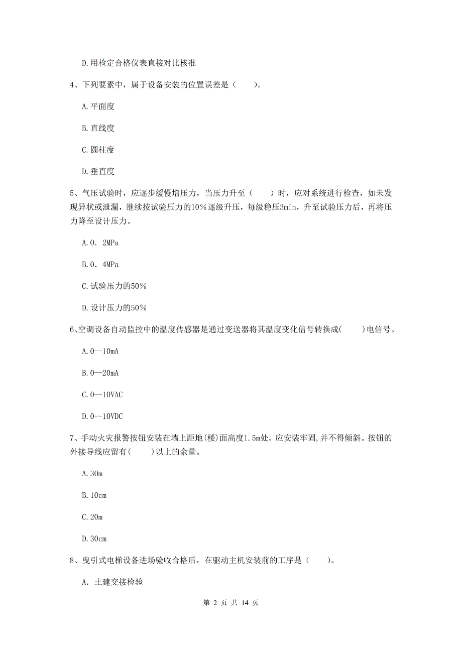 新疆二级建造师《机电工程管理与实务》模拟考试（i卷） （附答案）_第2页