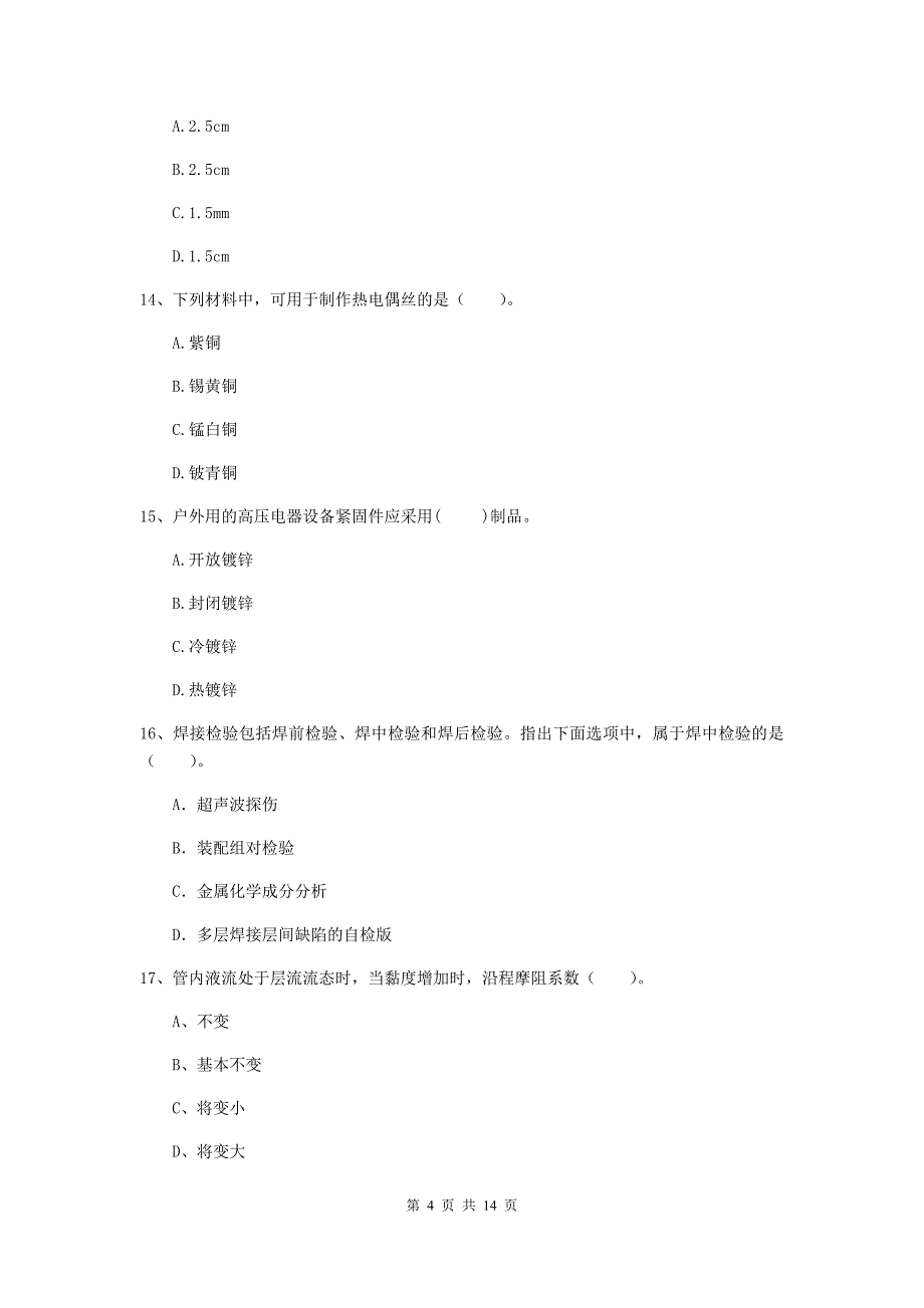 新疆二级建造师《机电工程管理与实务》模拟考试（i卷） （附答案）_第4页