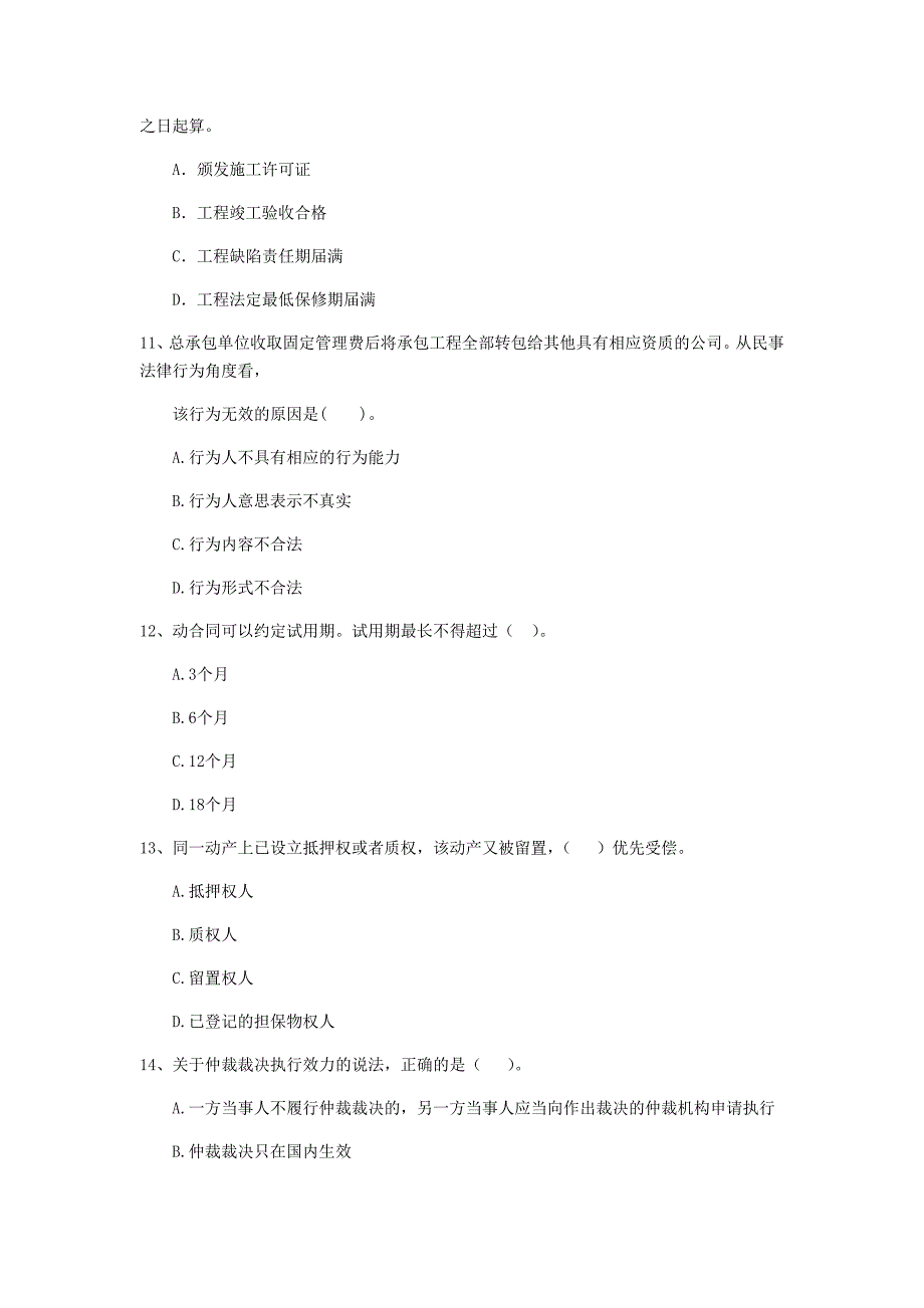 衢州市二级建造师《建设工程法规及相关知识》模拟考试 （附解析）_第3页