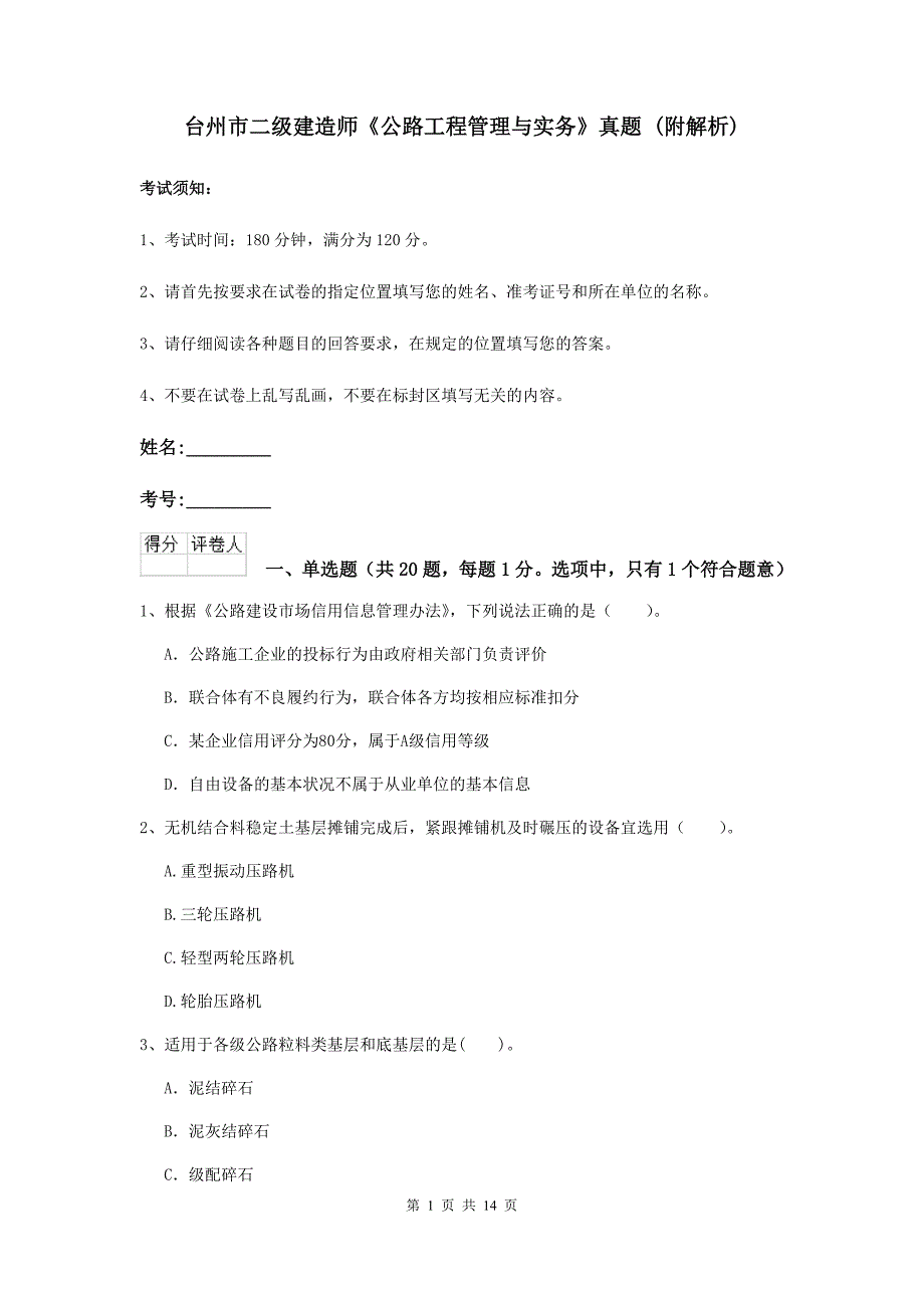 台州市二级建造师《公路工程管理与实务》真题 （附解析）_第1页