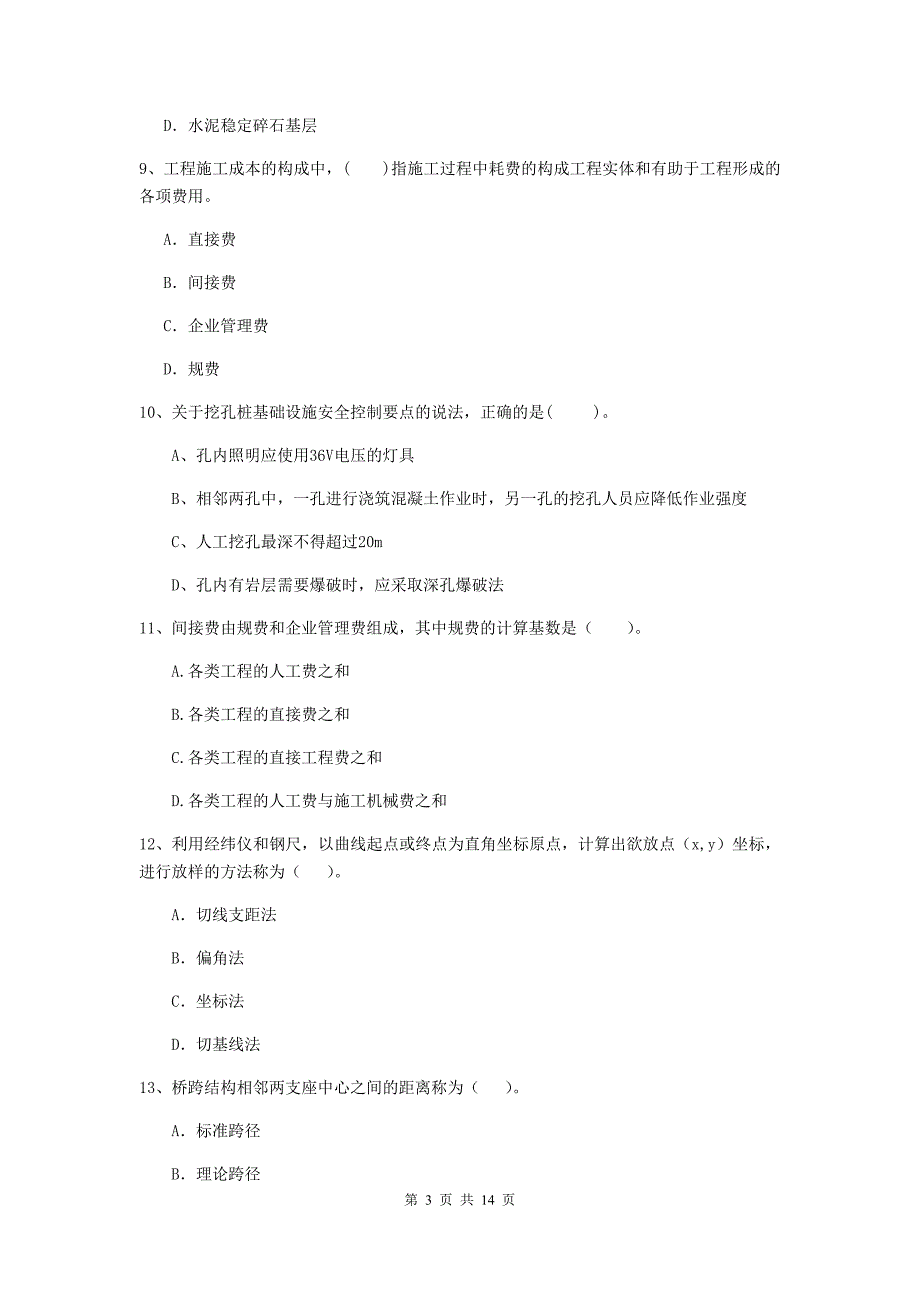 台州市二级建造师《公路工程管理与实务》真题 （附解析）_第3页