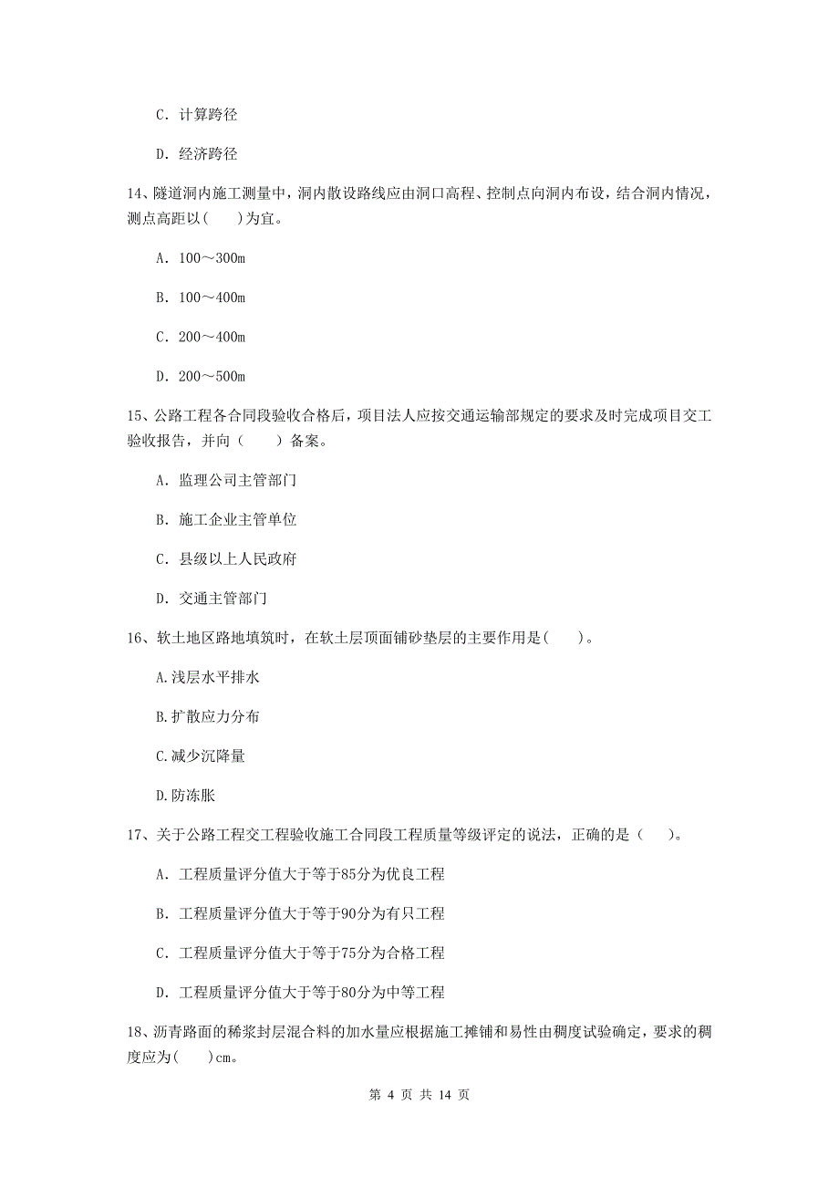 台州市二级建造师《公路工程管理与实务》真题 （附解析）_第4页