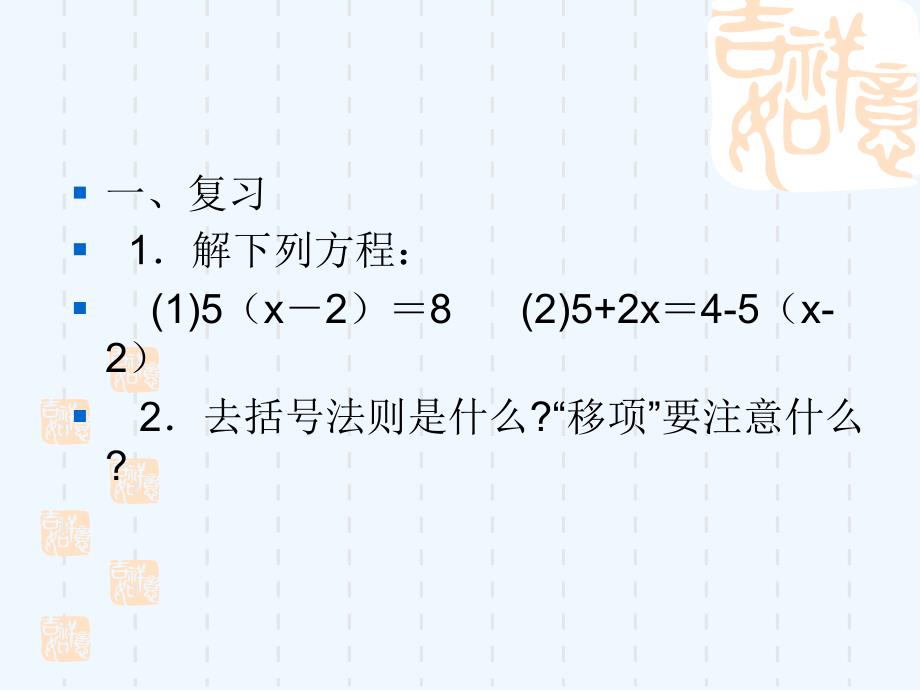 数学华东师大版七年级下册解一元一次方程（第二学时）_第4页