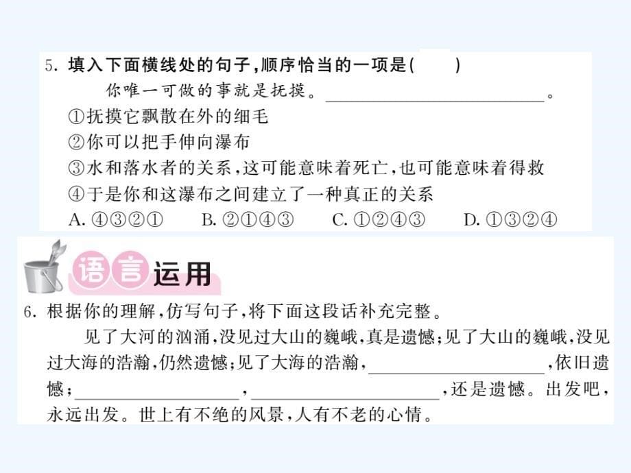 2017秋八年级语文上册 第三单元 6 黄果树瀑布习题 北师大版_第5页