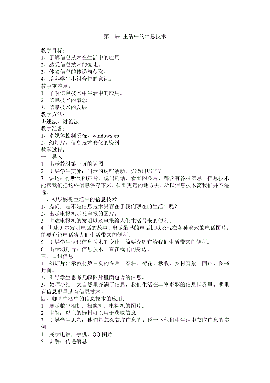 第一课生活中的信息专业技术_第1页