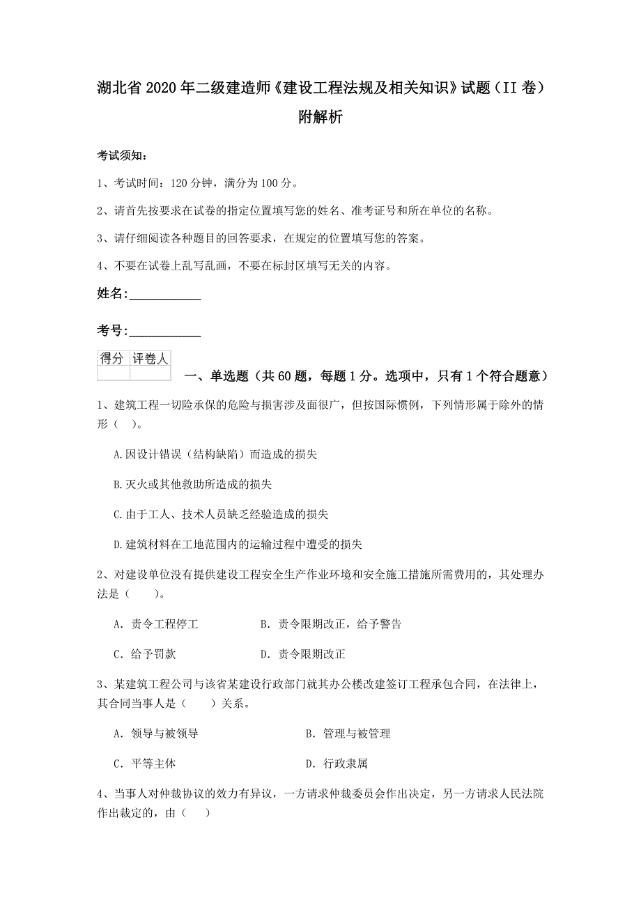 湖北省2020年二级建造师《建设工程法规及相关知识》试题（ii卷） 附解析_第1页