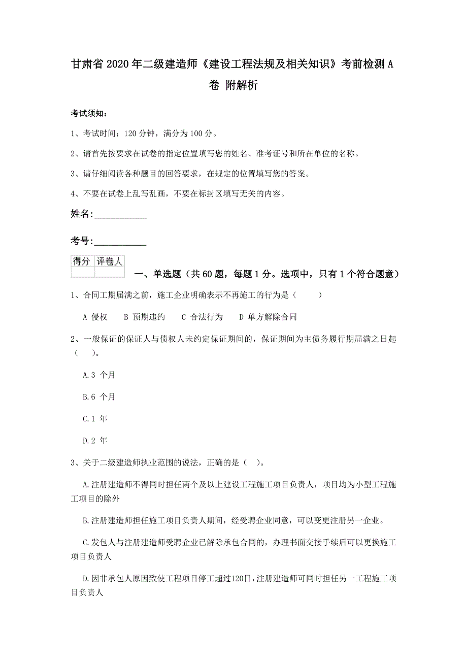 甘肃省2020年二级建造师《建设工程法规及相关知识》考前检测a卷 附解析_第1页