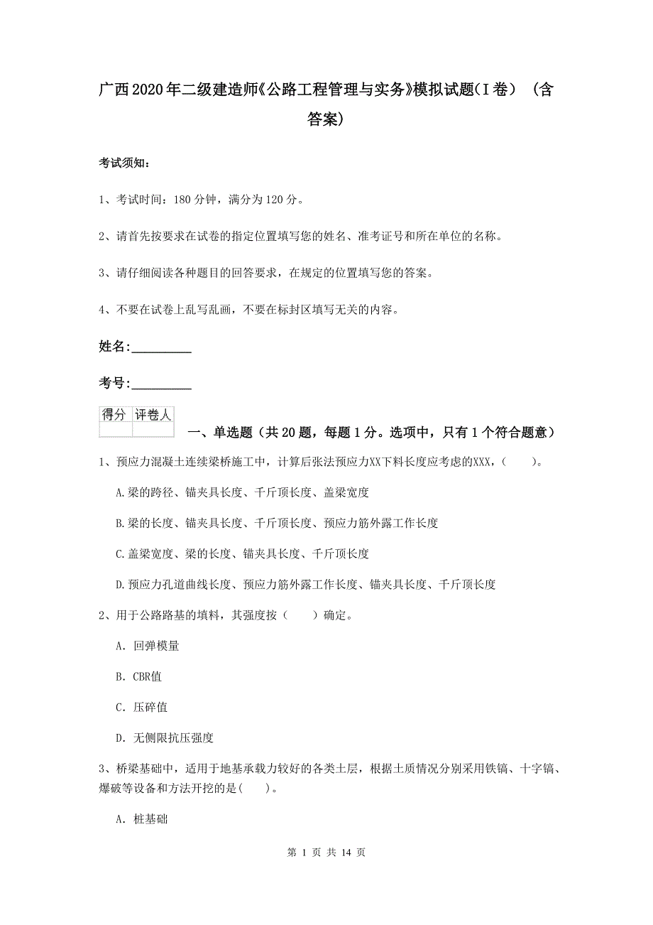 广西2020年二级建造师《公路工程管理与实务》模拟试题（i卷） （含答案）_第1页