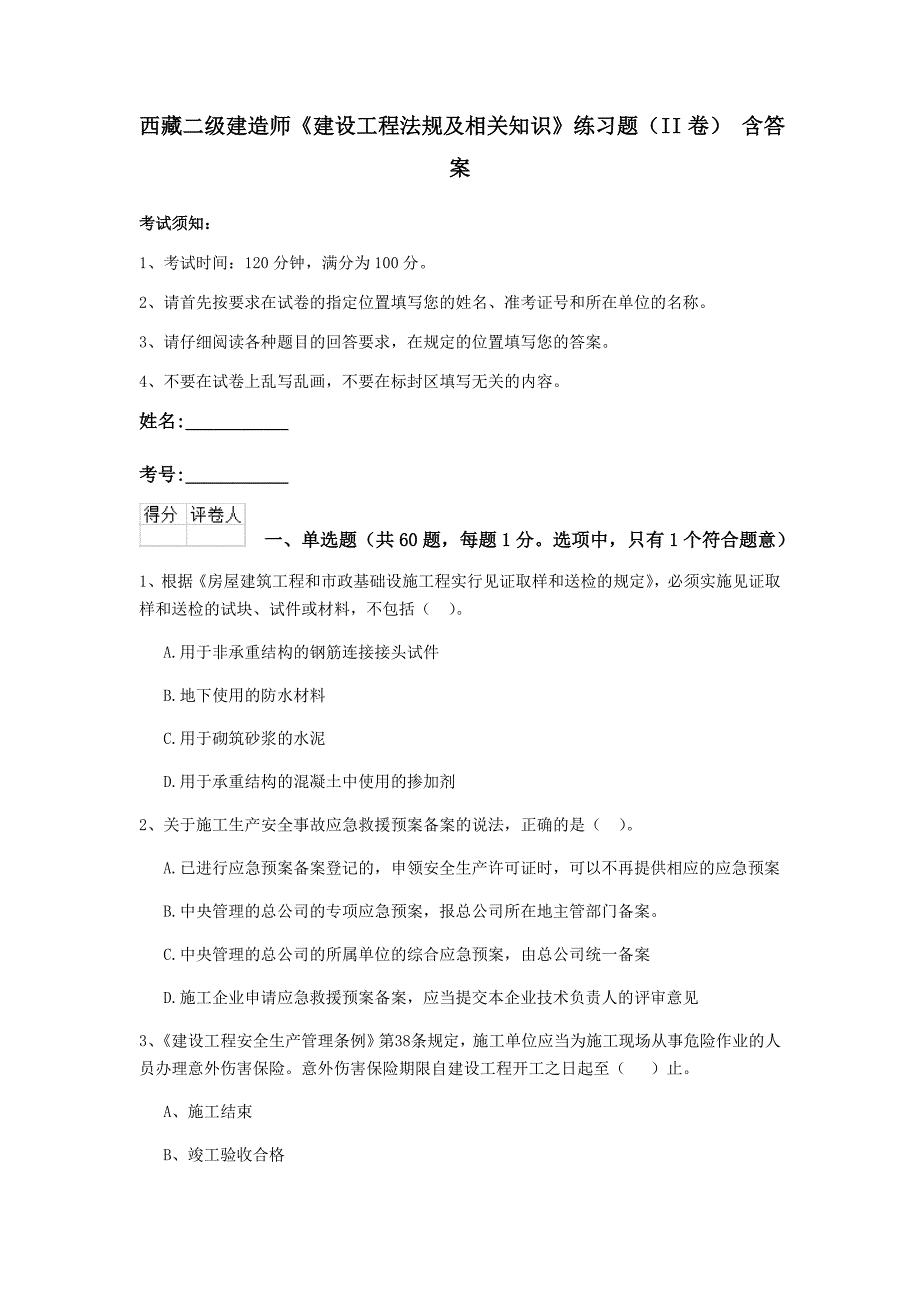 西藏二级建造师《建设工程法规及相关知识》练习题（ii卷） 含答案_第1页