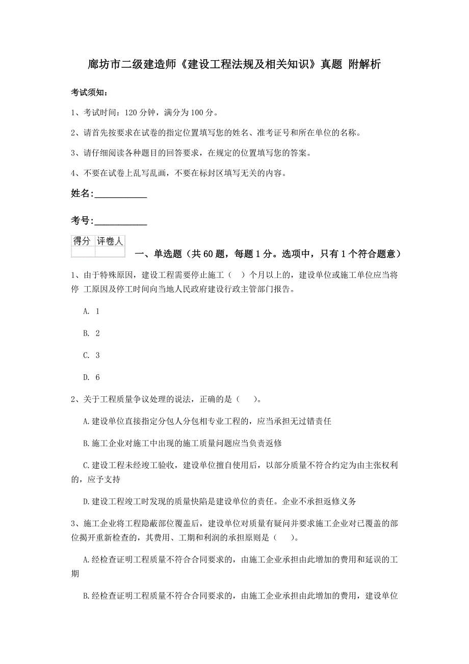 廊坊市二级建造师《建设工程法规及相关知识》真题 附解析_第1页