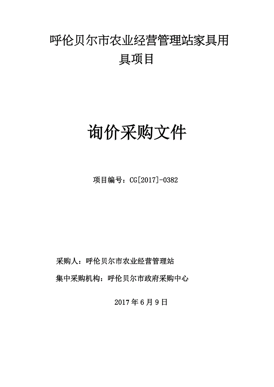 呼伦贝尔市农业经营管理站家具用具项目_第1页