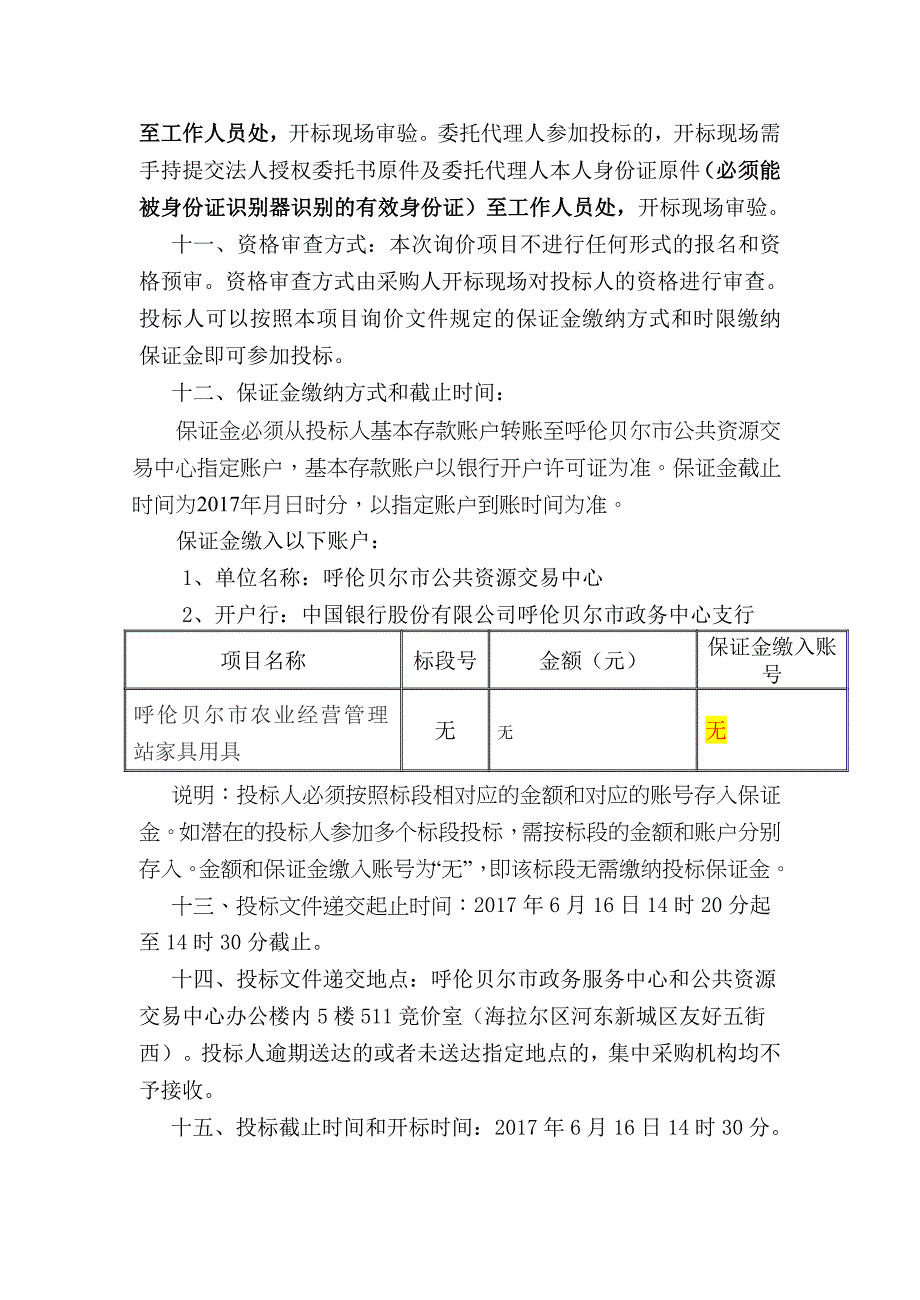 呼伦贝尔市农业经营管理站家具用具项目_第4页