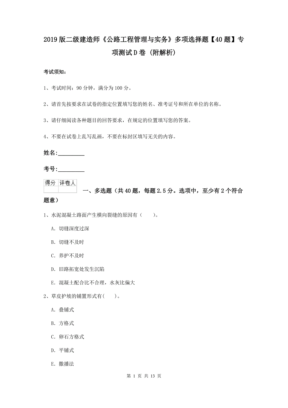 2019版二级建造师《公路工程管理与实务》多项选择题【40题】专项测试d卷 （附解析）_第1页