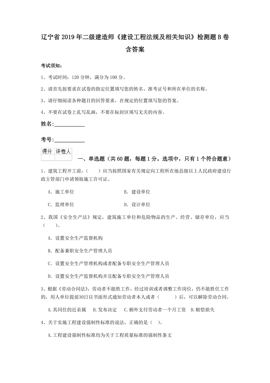 辽宁省2019年二级建造师《建设工程法规及相关知识》检测题b卷 含答案_第1页